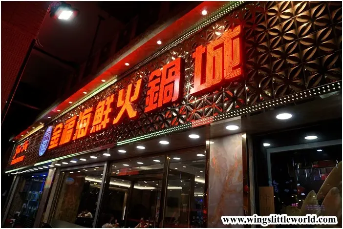 金福海鮮火鍋城