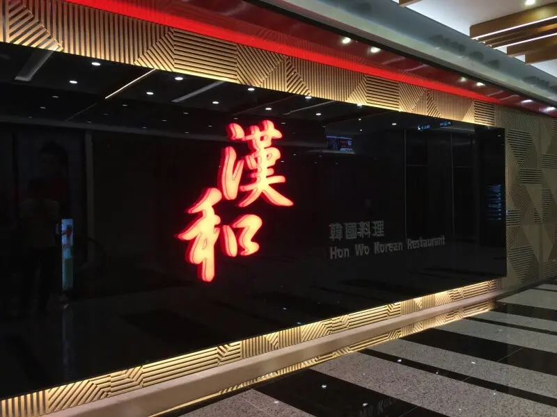 漢和韓國料理