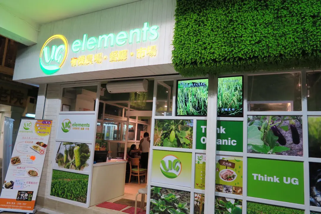UG Elements 有機農場.餐廳.市場