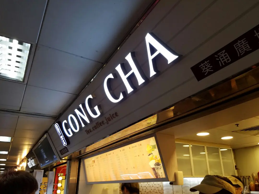 貢茶 (葵涌廣場)