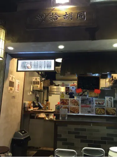 捌拾胡同