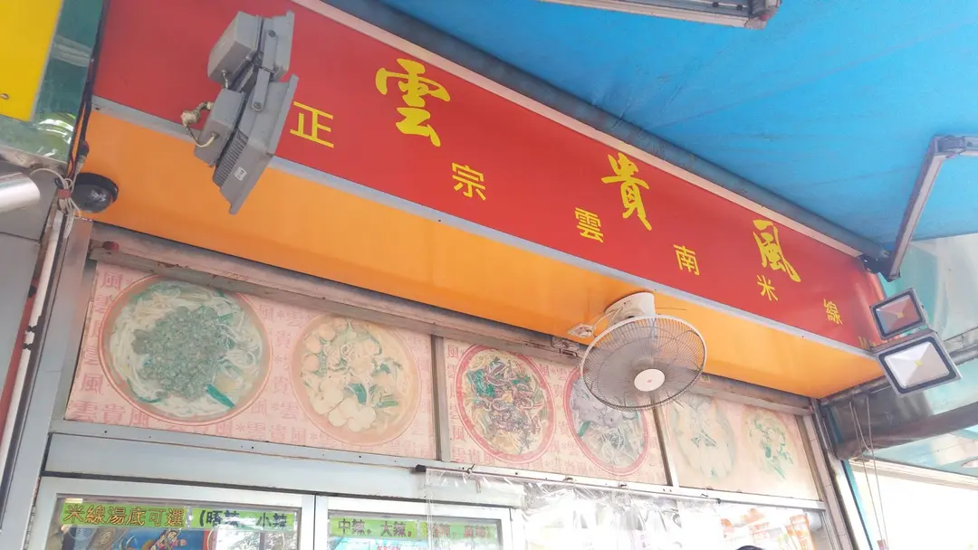 雲貴風正宗雲南米線