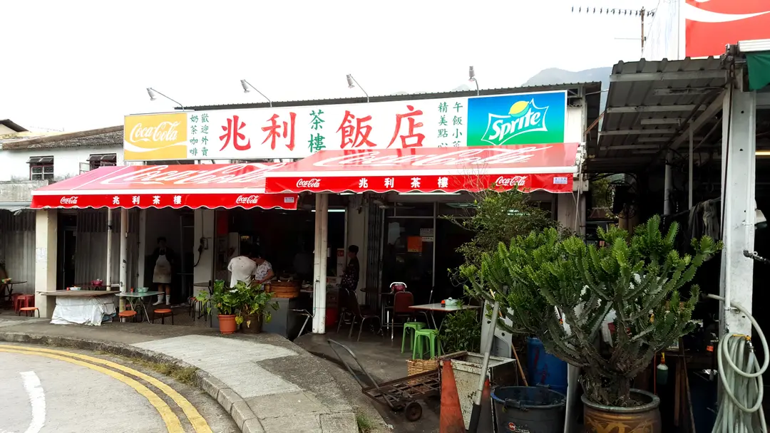 兆利飯店