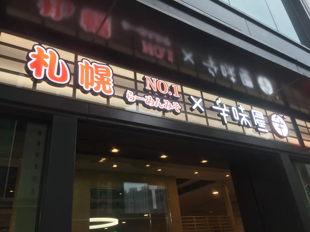 札幌拉麵 Miso No.1 x 辛味屋