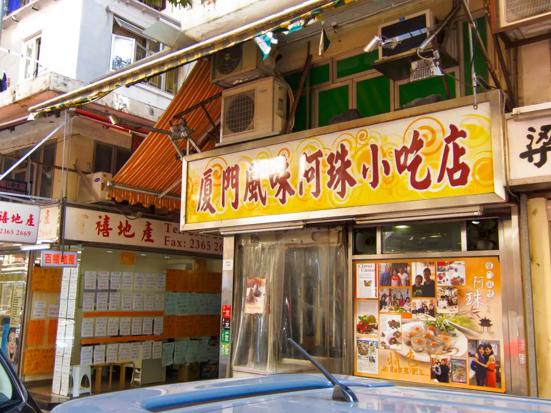 廈門風味阿珠小吃店