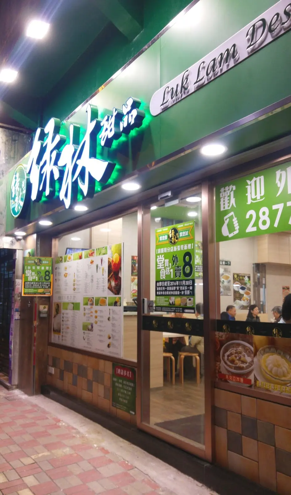 綠林甜品