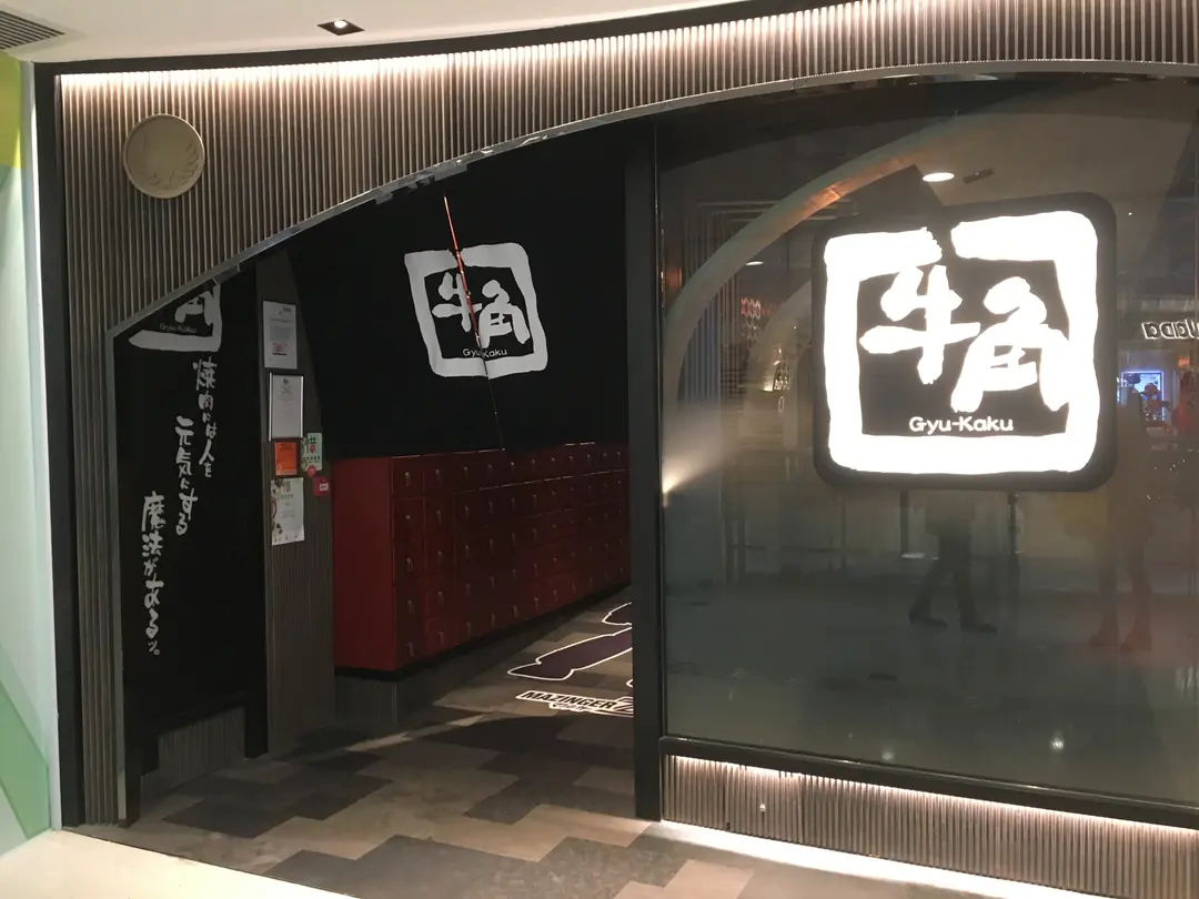 牛角日本燒肉專門店 (德福廣場2期)