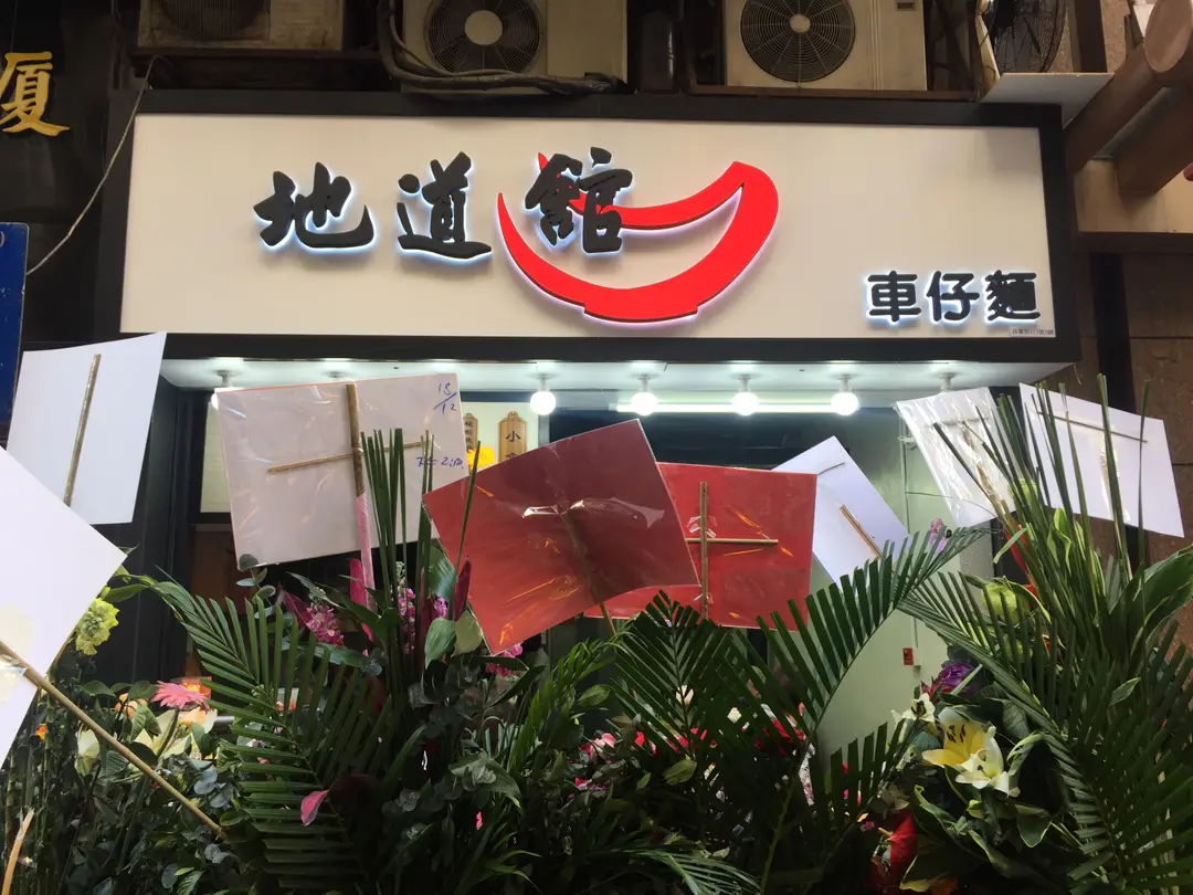 地道館車仔麵