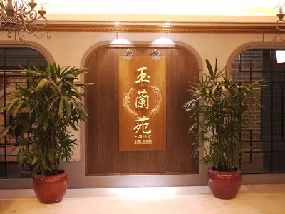 玉蘭苑
