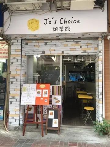 祖菜館