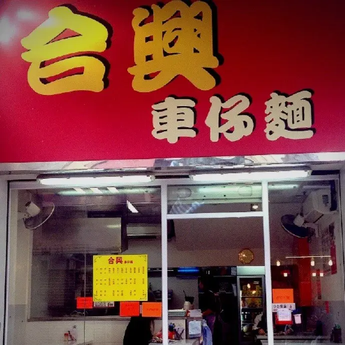 合興車仔麵
