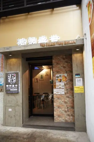 糖朝盛世甜品餐廳