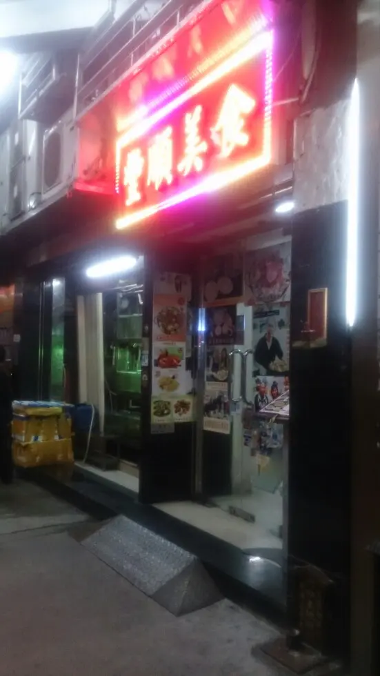豐順美食小館