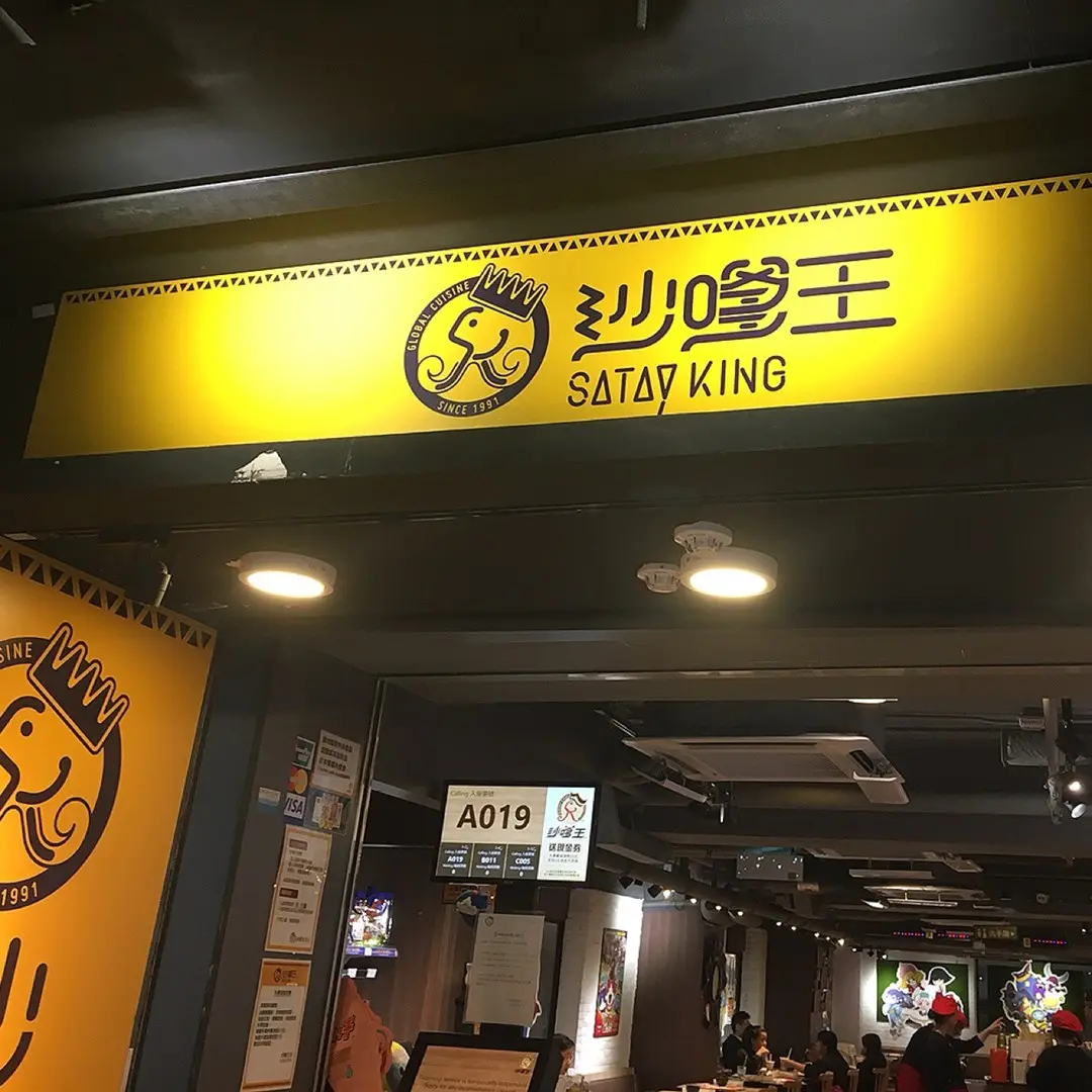 沙嗲王 (現時點)