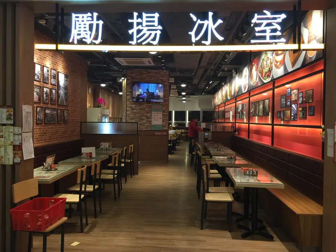 勵揚冰室
