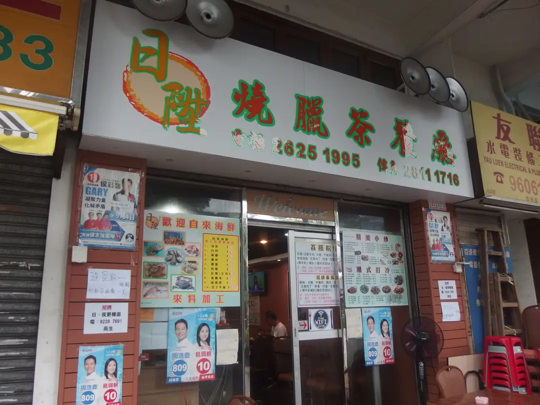 日陞燒臘茶餐廳