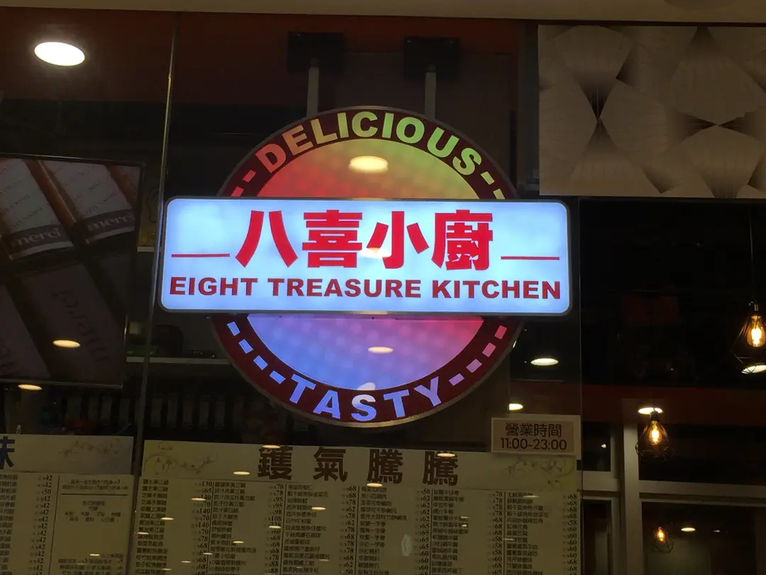 八喜小廚