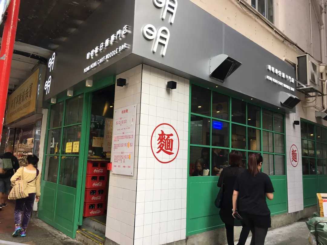明明車仔麵專門店 (軒尼詩道)