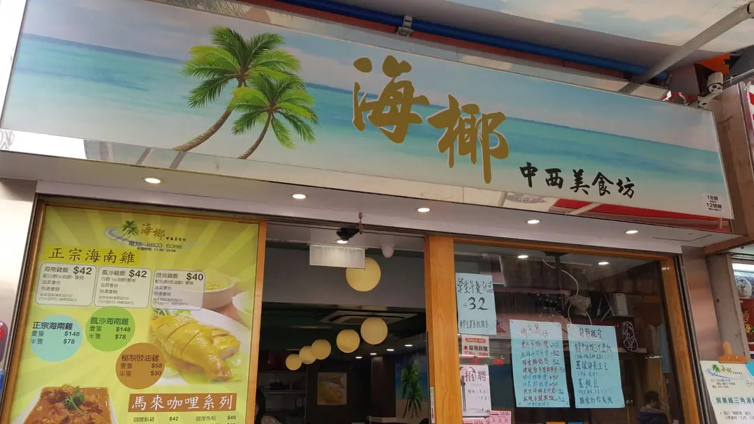 海椰中西美食坊