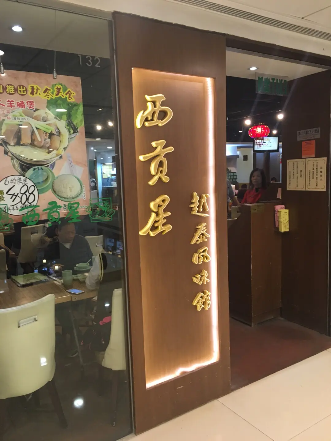 西貢星越泰風味館