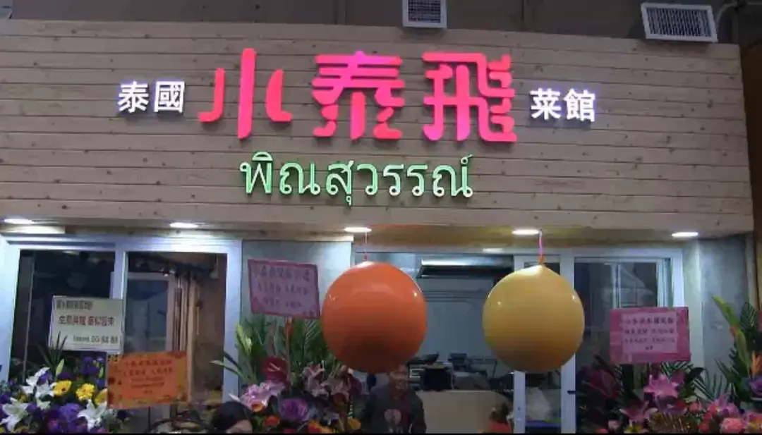 泰國小泰飛菜館