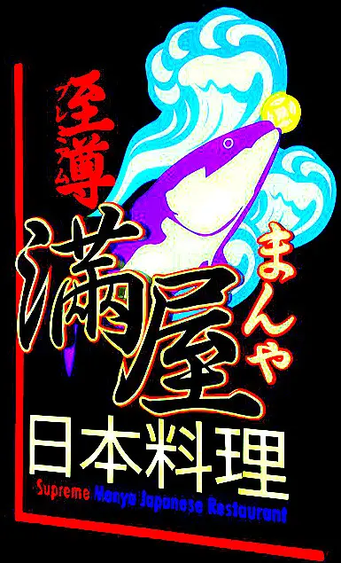 至尊滿屋日本料理