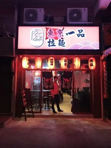 東京一品拉麵