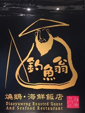 釣魚翁 燒鵝．海鮮飯店