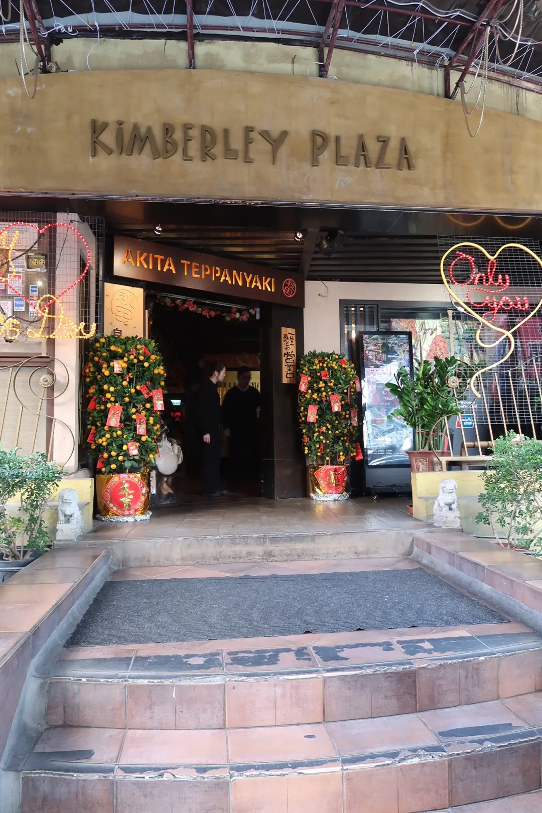 秋田鐵板燒刺身專門店