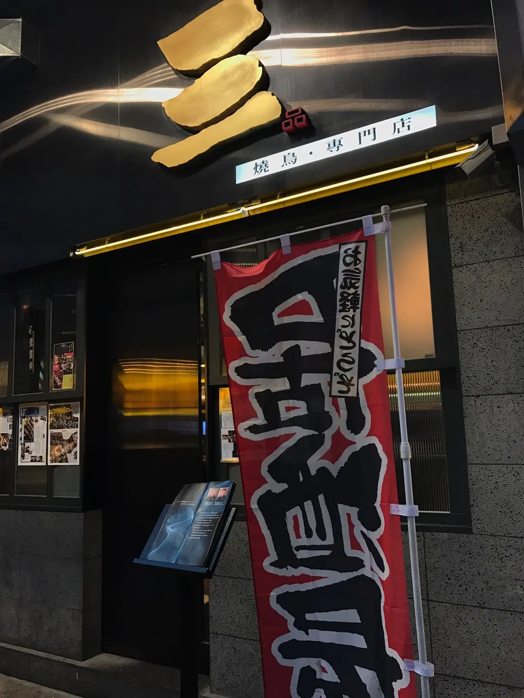 三品 燒鳥專門店