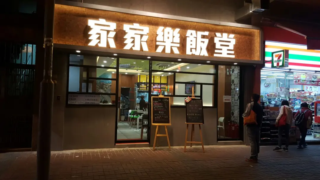 家家樂飯堂