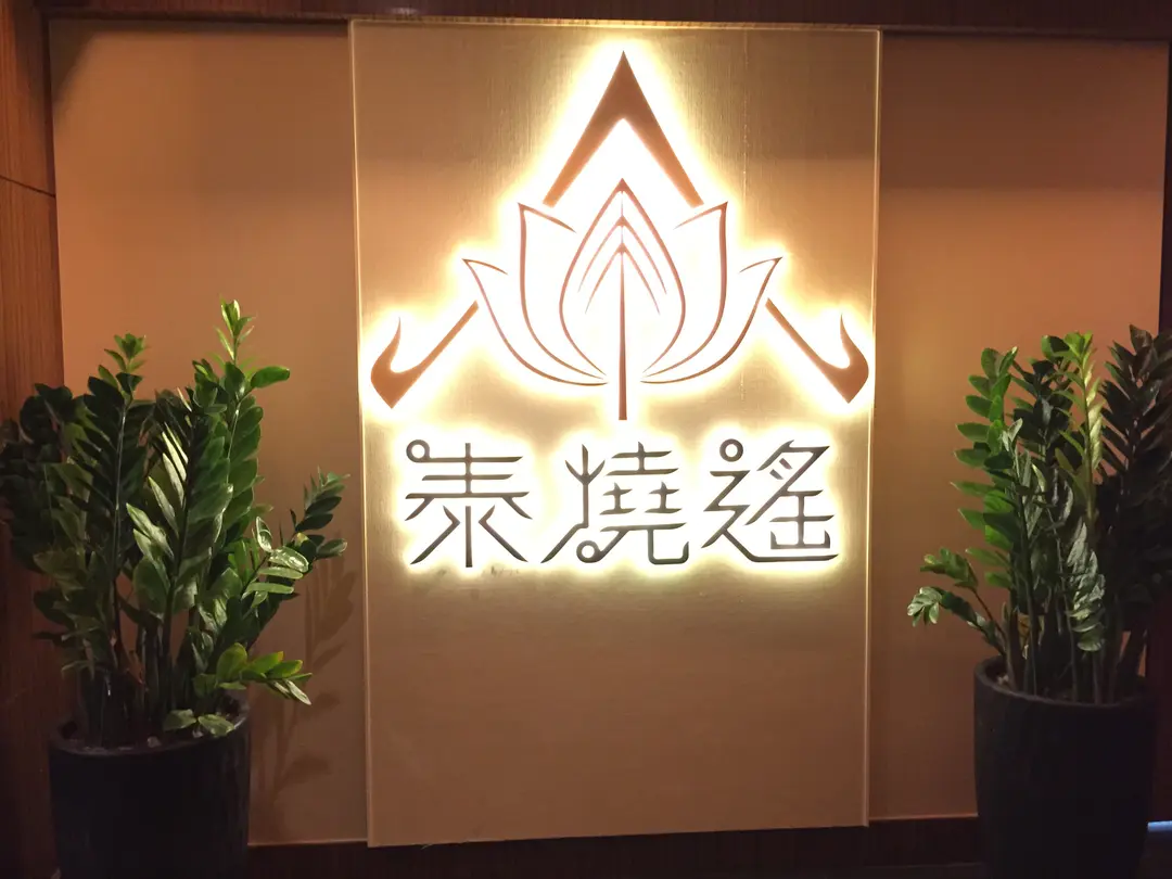 泰燒遙