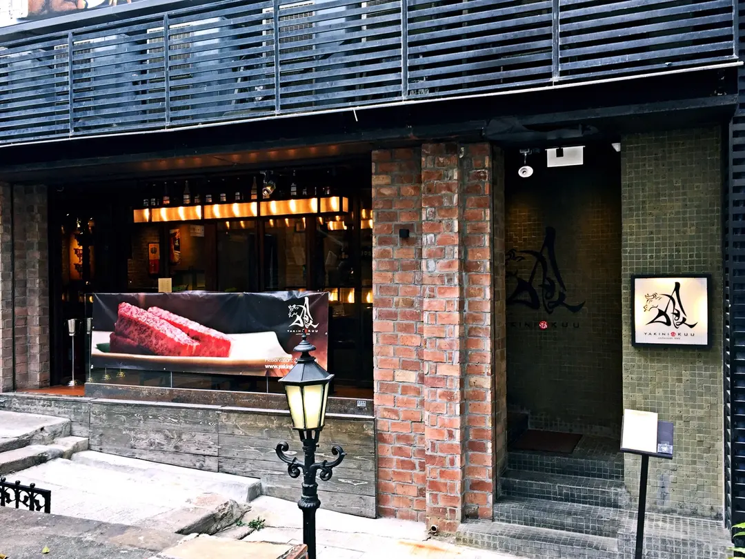 YakiniKuu Japanese Bbq