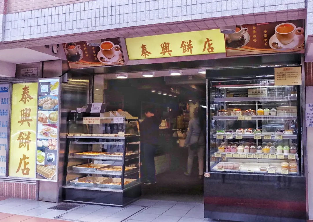泰興餅店