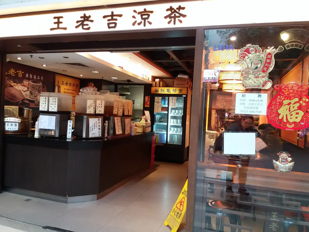 王老吉涼茶