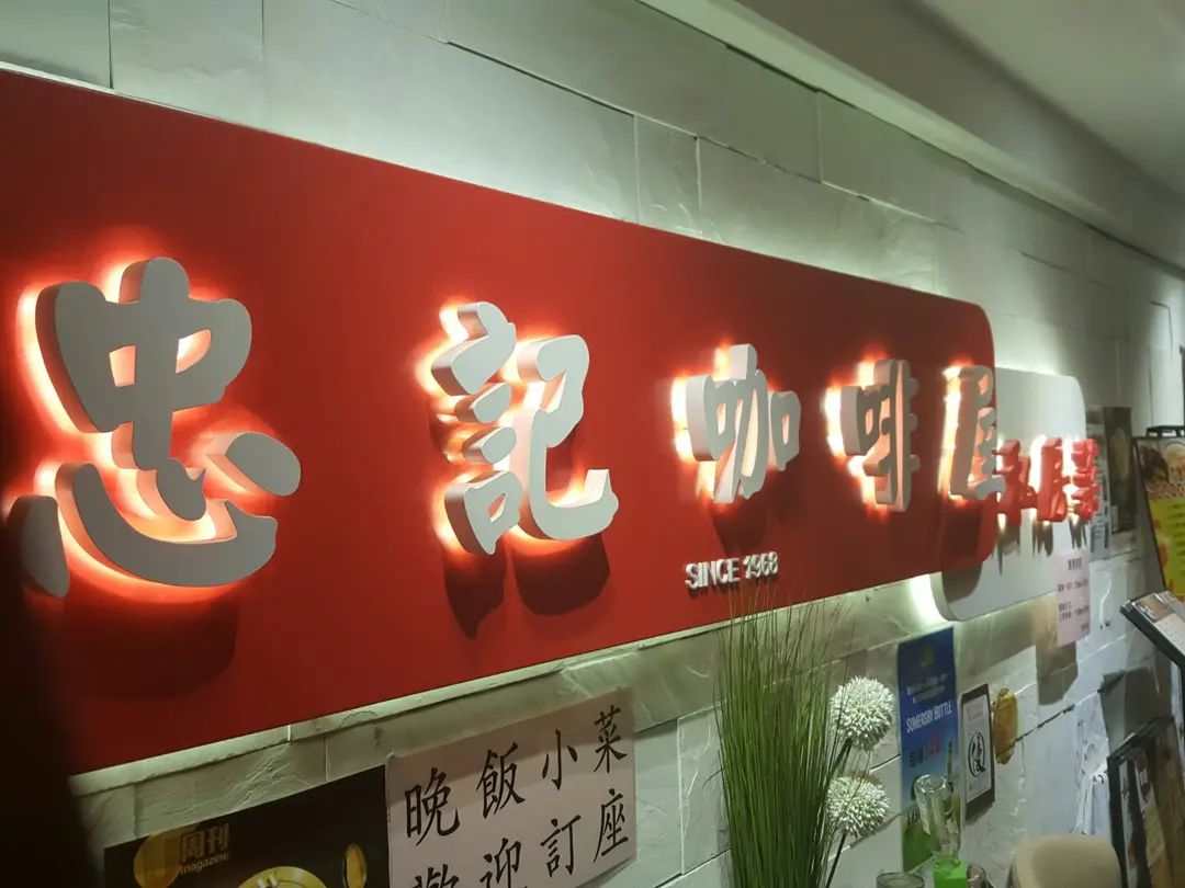 忠記咖啡屋‧私房菜