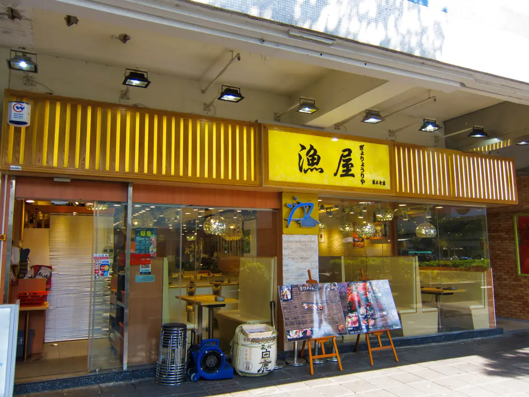 漁屋日本料理 (海寶花園)