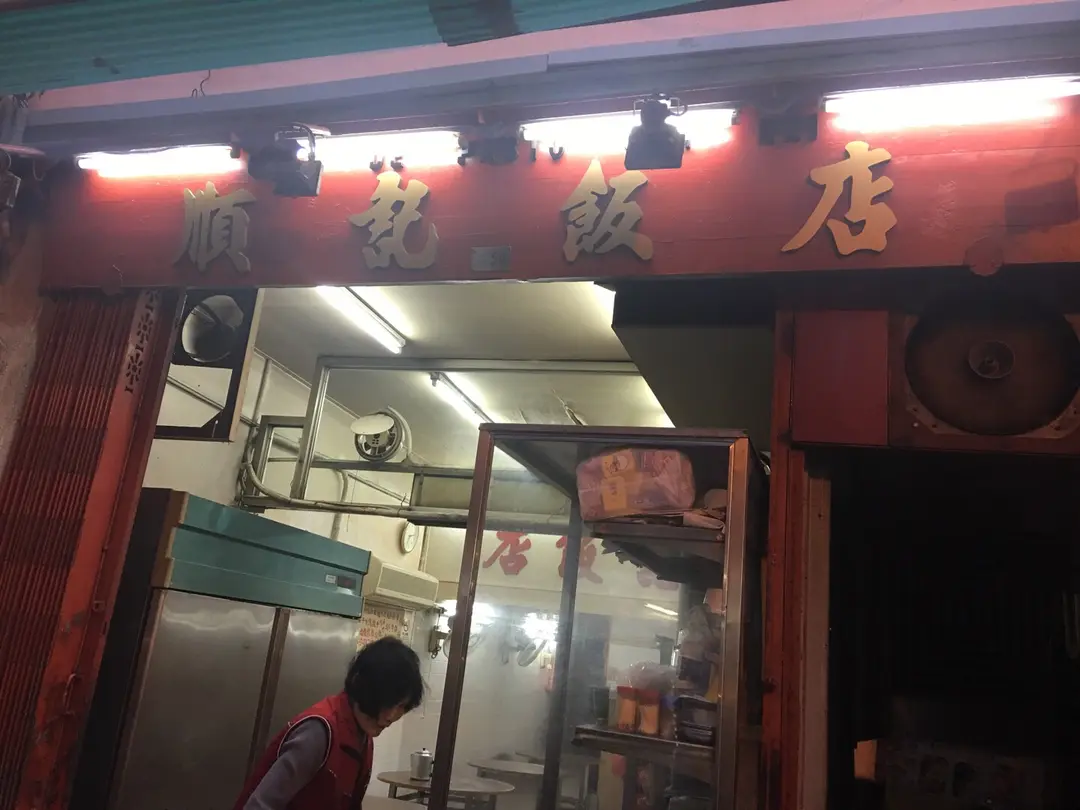 順記飯店