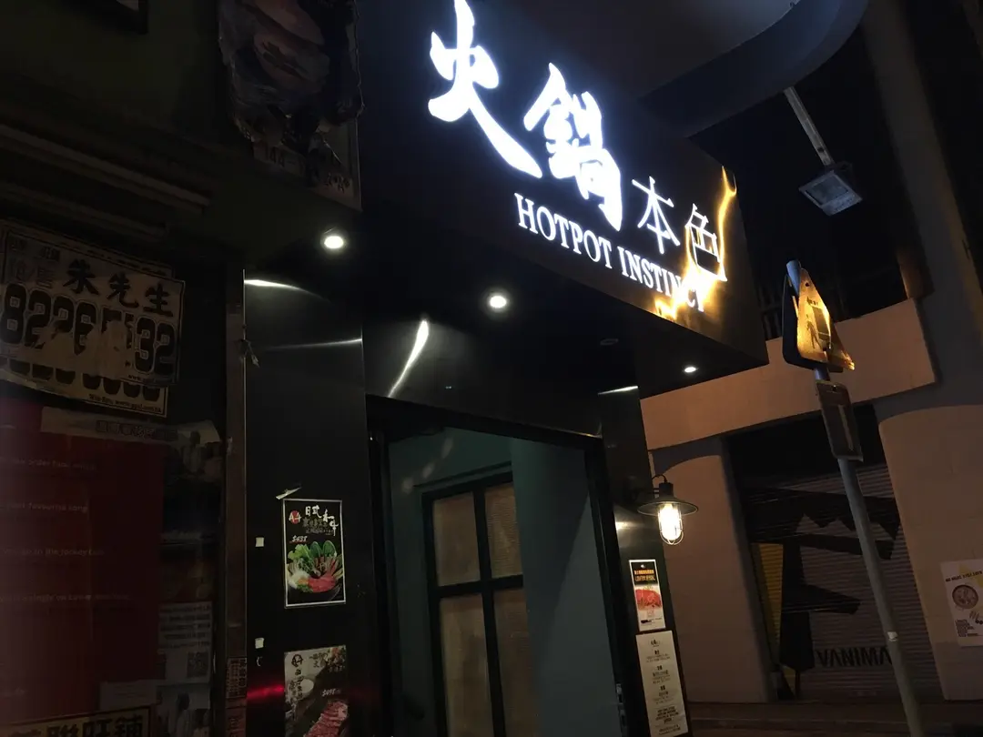 火鍋本色