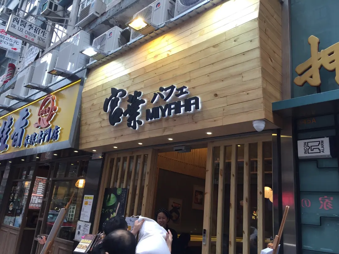 宮葉 パフェ