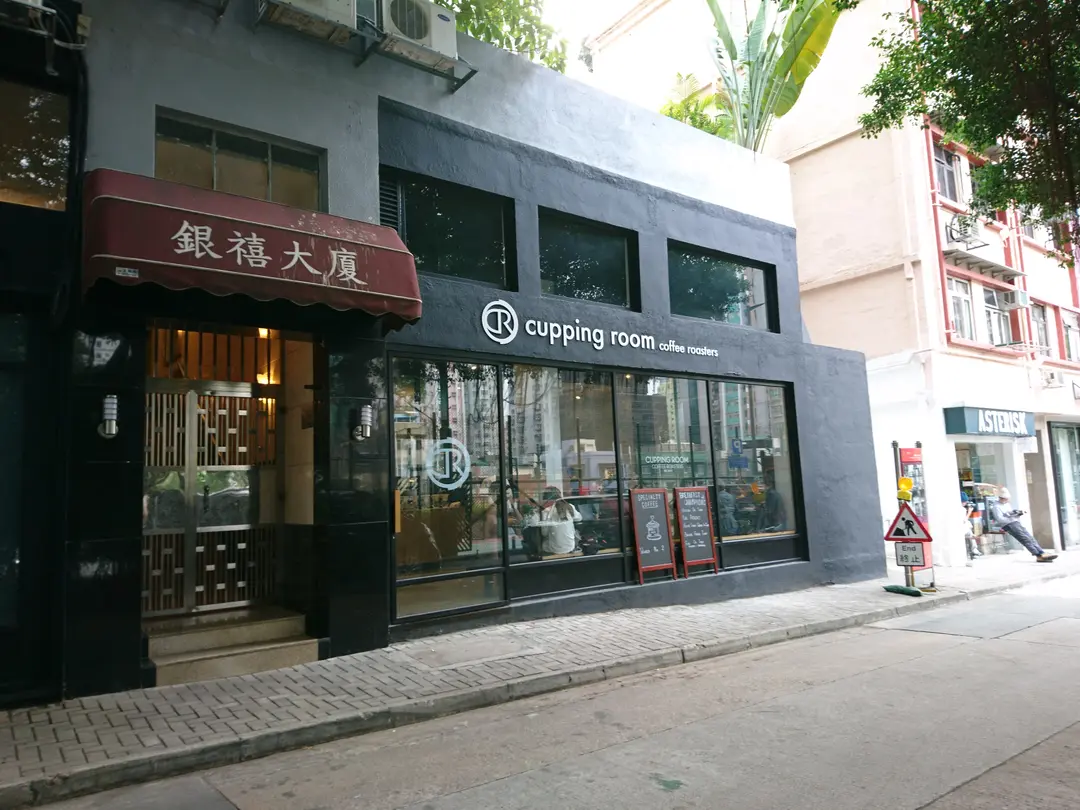 Cupping Room Coffee Roasters (普慶坊)