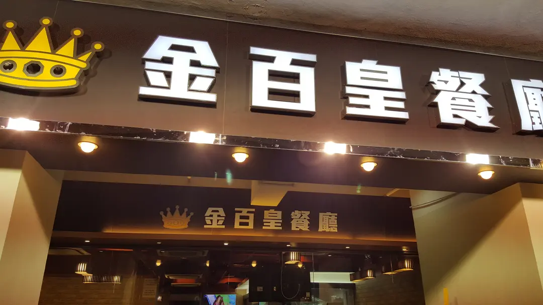 金百皇餐廳
