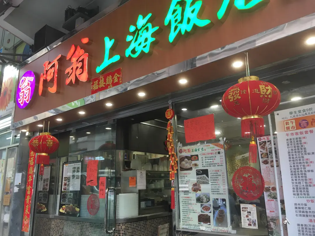 阿翁上海飯店