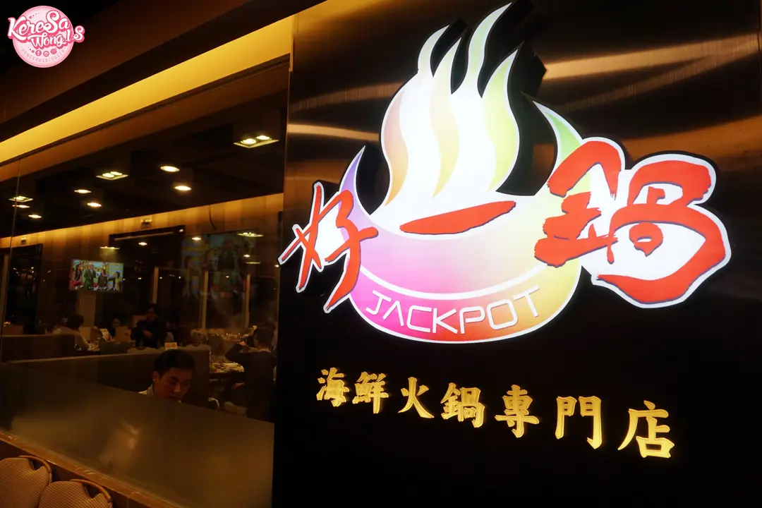 好一鍋海鮮火鍋專門店
