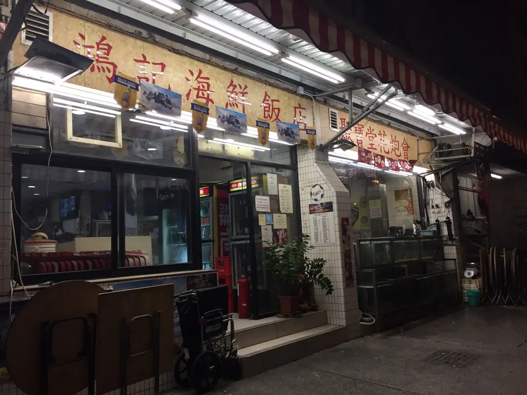 鴻記海鮮飯店