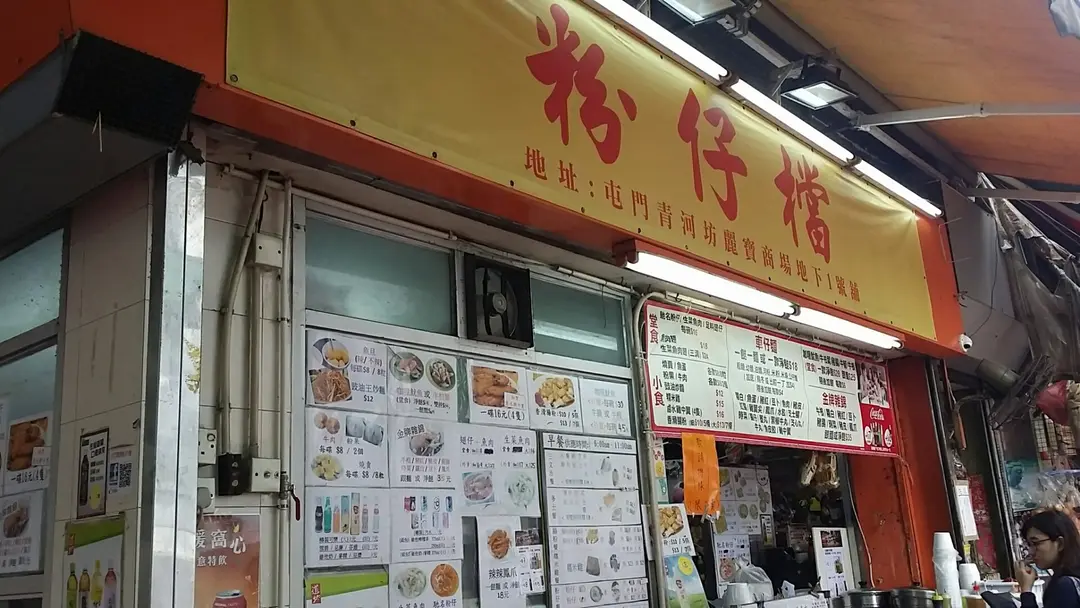 粉仔檔