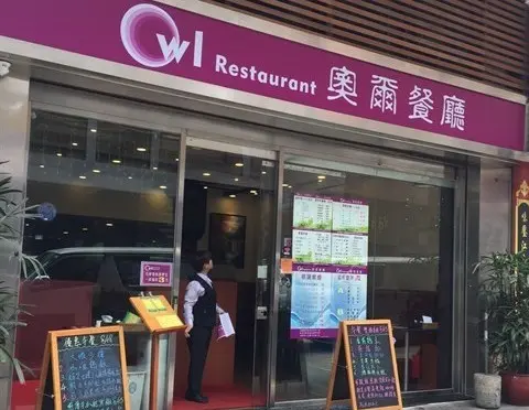 奧爾餐廳