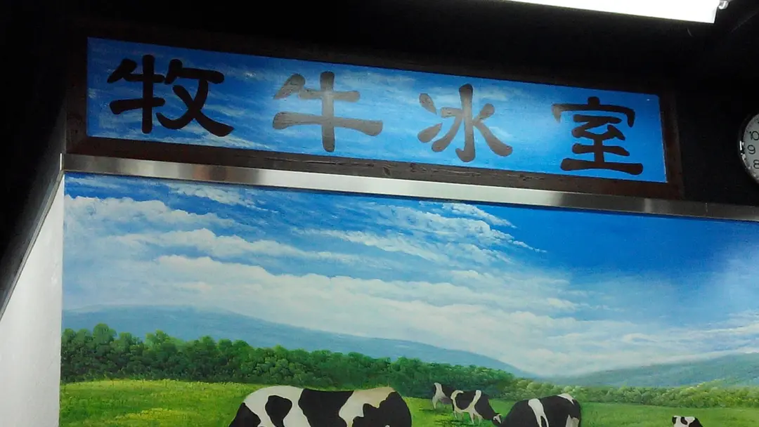 牧牛冰室