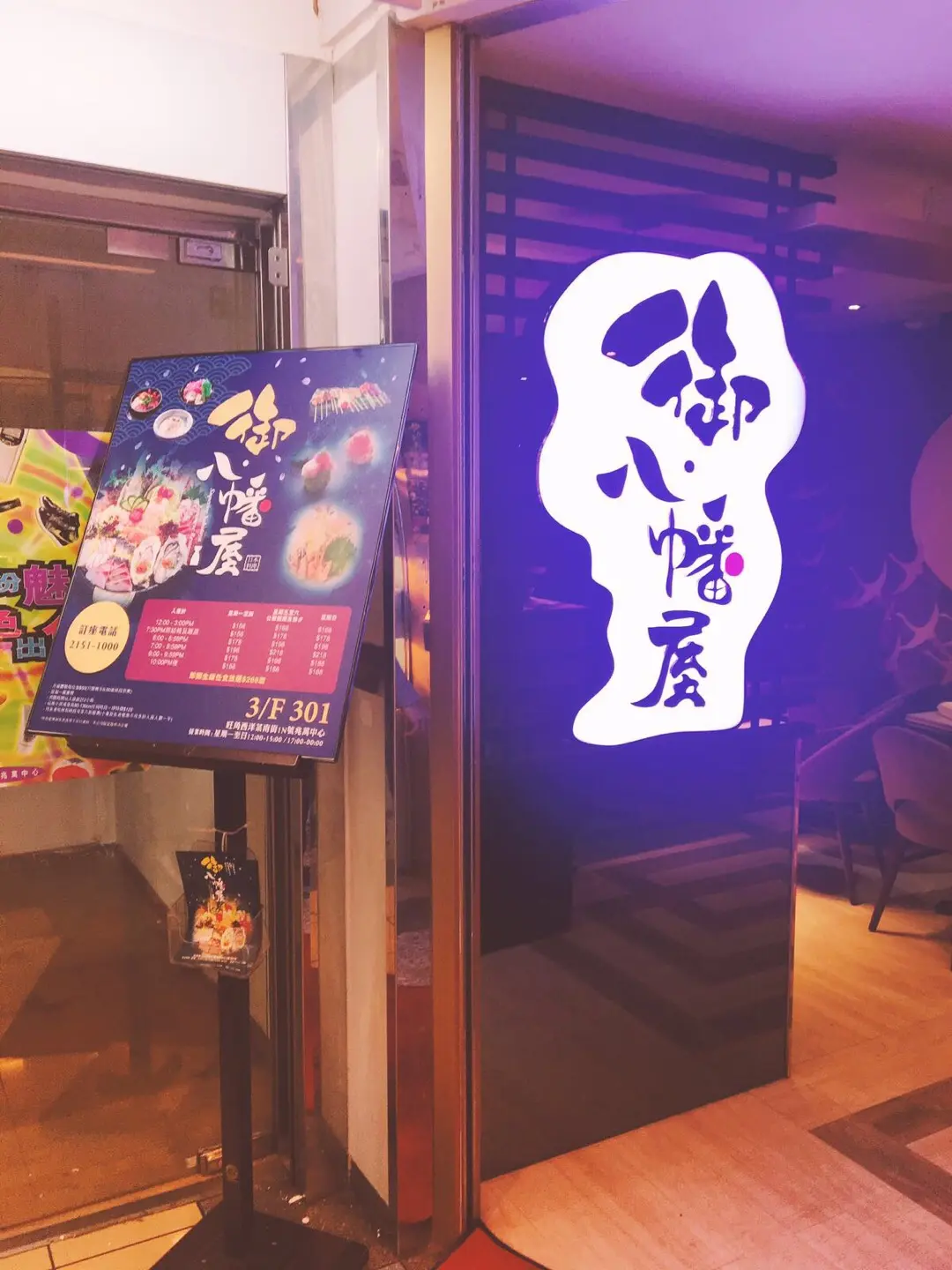 御．八幡屋日本料理