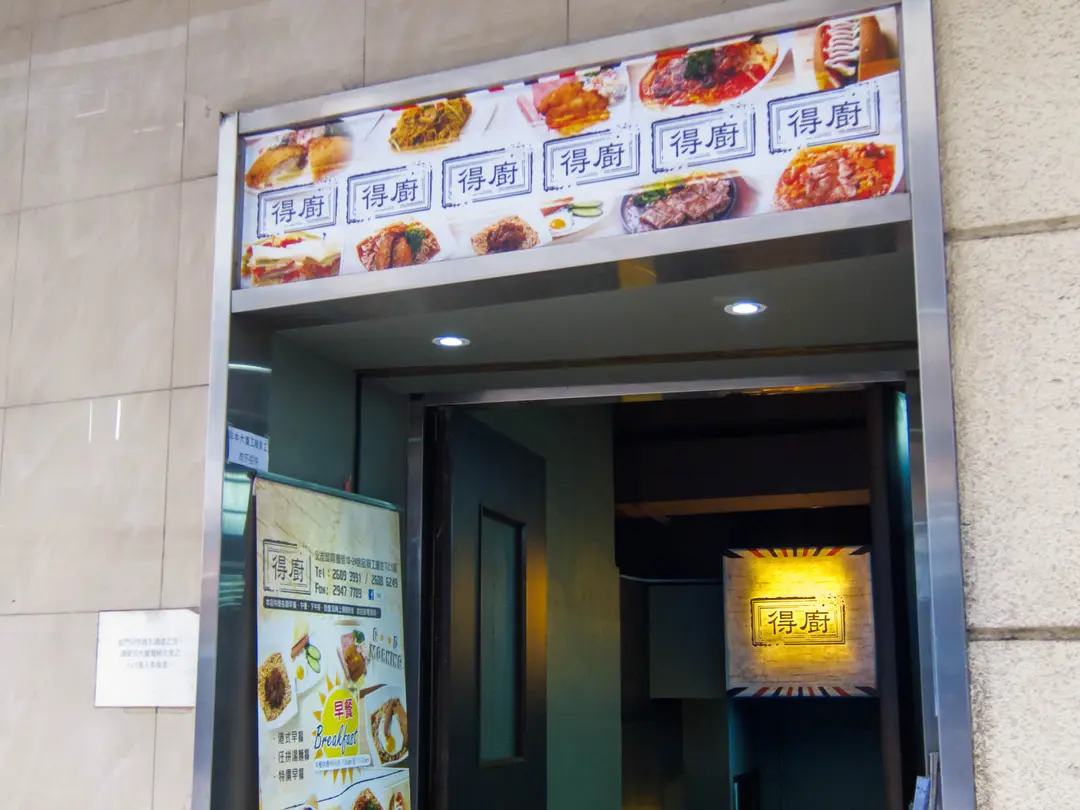得廚